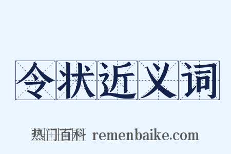 令状近义词是什么意思的图片